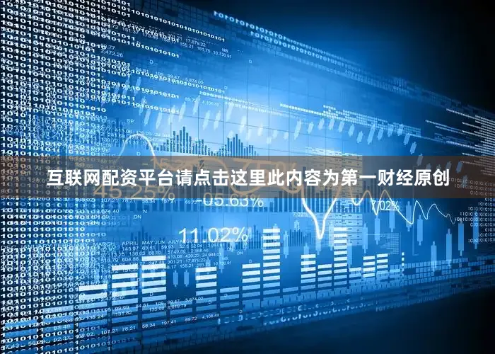 互联网配资平台请点击这里此内容为第一财经原创