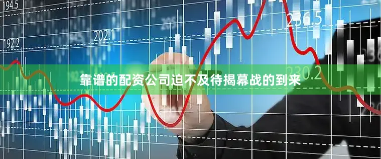 靠谱的配资公司迫不及待揭幕战的到来