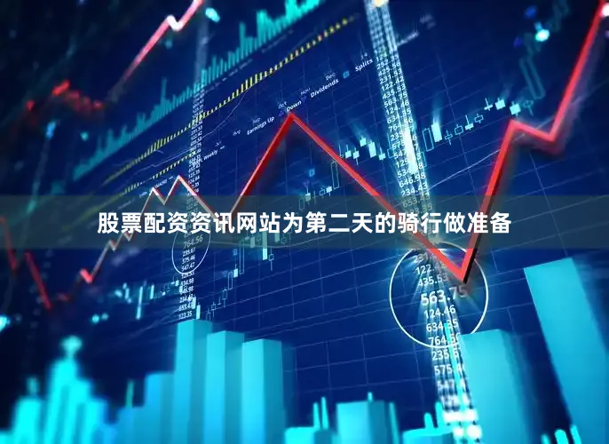 股票配资资讯网站为第二天的骑行做准备