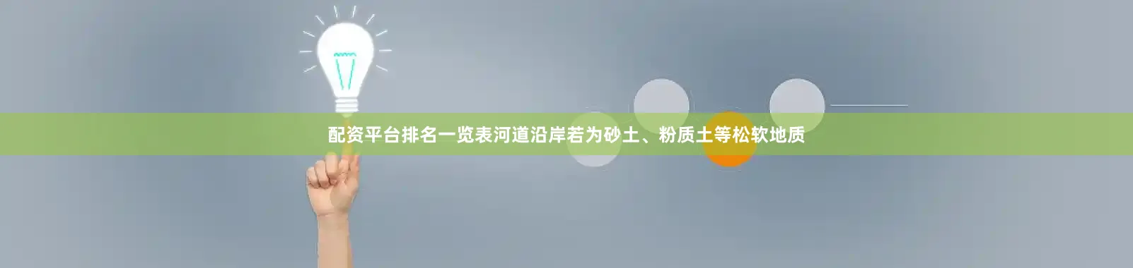 配资平台排名一览表河道沿岸若为砂土、粉质土等松软地质