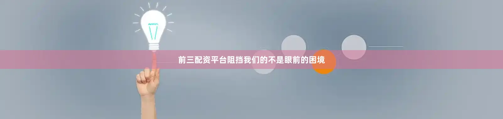 前三配资平台阻挡我们的不是眼前的困境