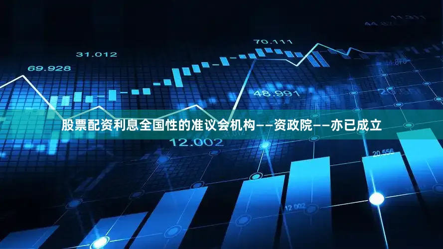 股票配资利息全国性的准议会机构——资政院——亦已成立