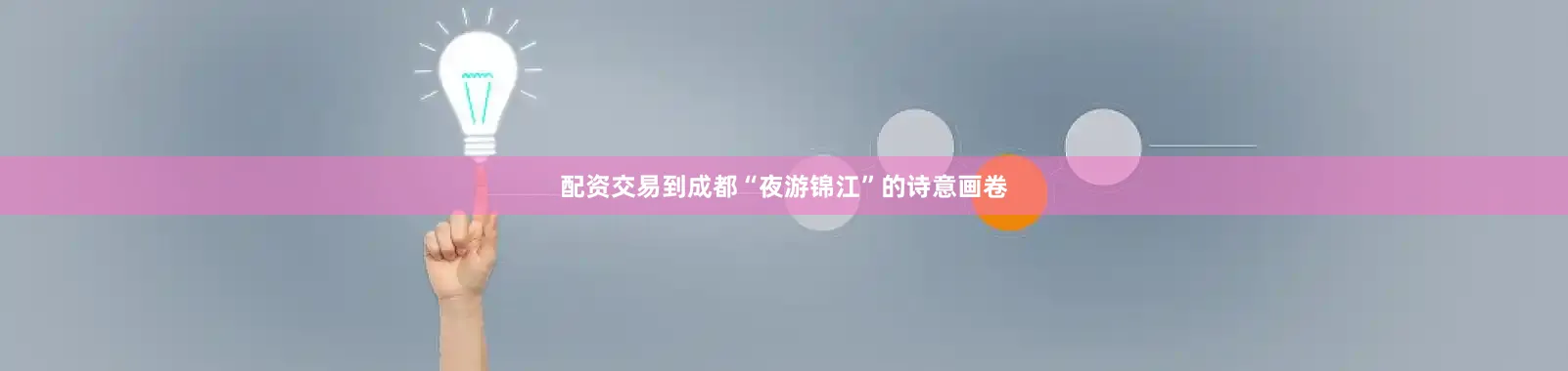 配资交易到成都“夜游锦江”的诗意画卷