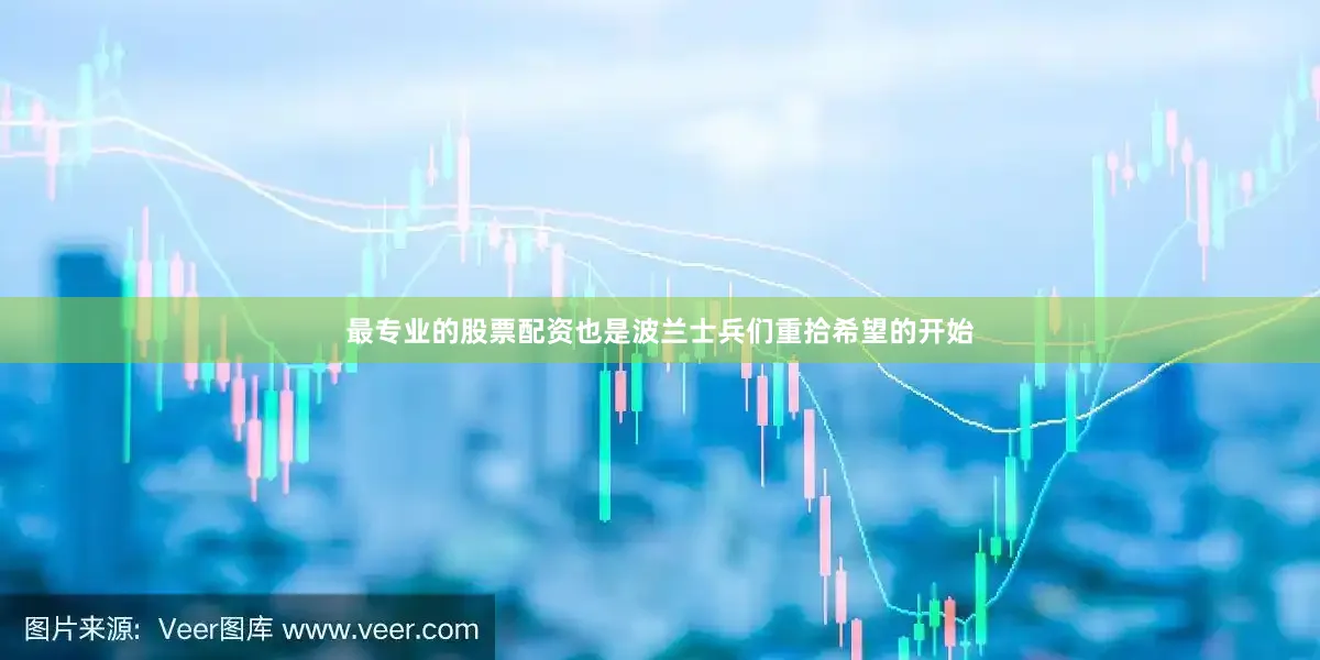 最专业的股票配资也是波兰士兵们重拾希望的开始