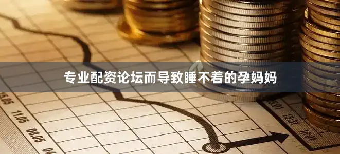 专业配资论坛而导致睡不着的孕妈妈