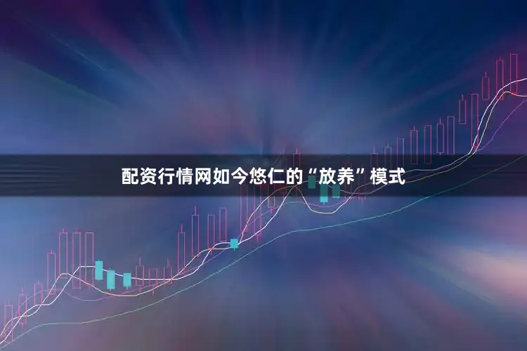 配资行情网如今悠仁的“放养”模式