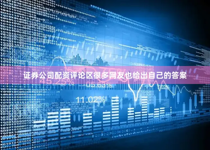 证券公司配资评论区很多网友也给出自己的答案