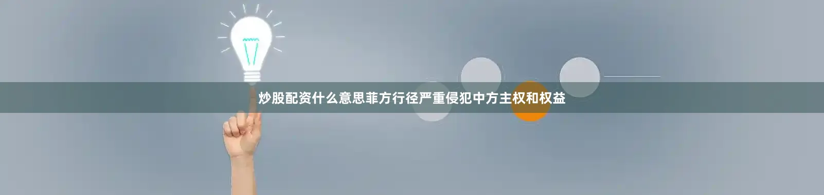 炒股配资什么意思菲方行径严重侵犯中方主权和权益