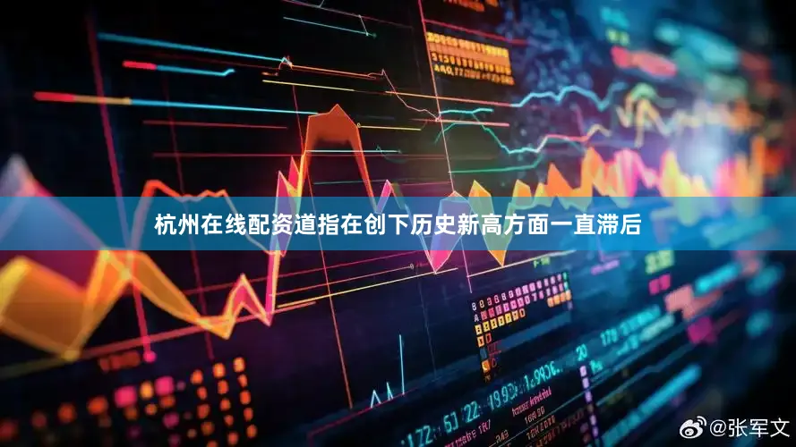 杭州在线配资道指在创下历史新高方面一直滞后