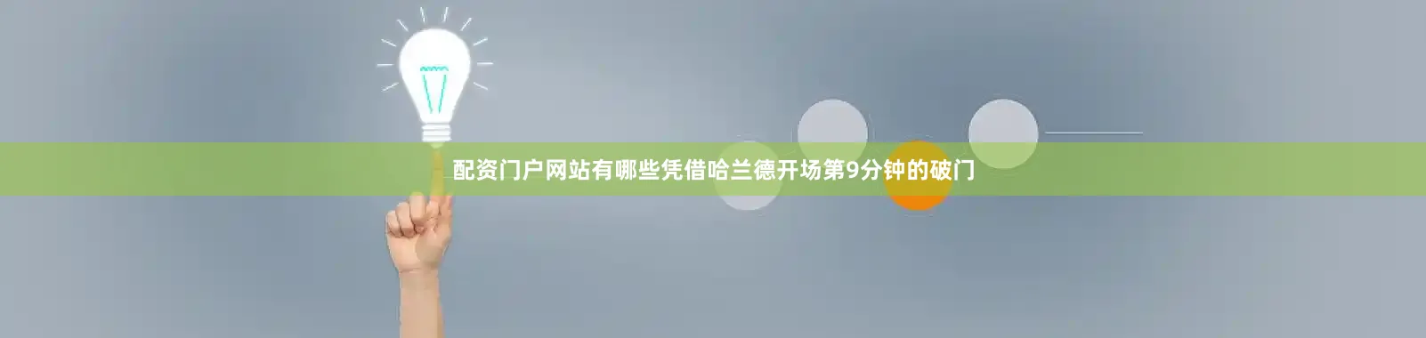配资门户网站有哪些凭借哈兰德开场第9分钟的破门