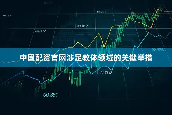 中国配资官网涉足教体领域的关键举措