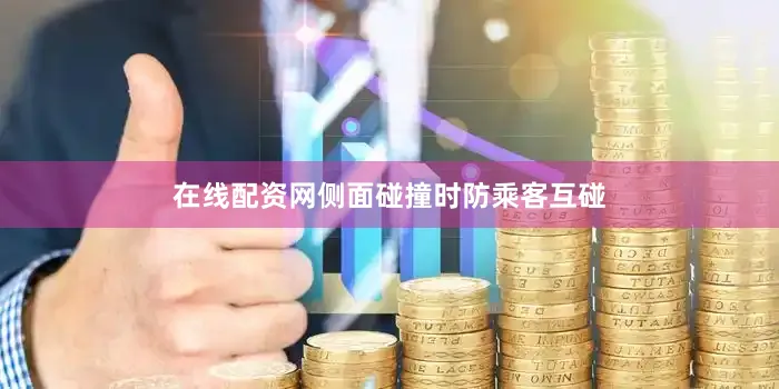 在线配资网侧面碰撞时防乘客互碰