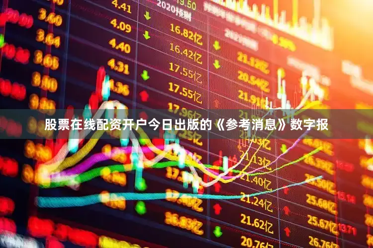 股票在线配资开户今日出版的《参考消息》数字报